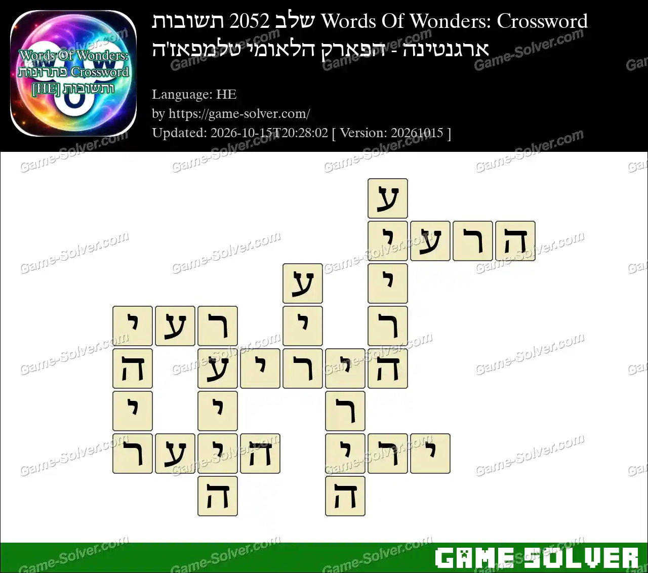 Words Of Wonders: Crossword שלב 2052 תשובות – ארגנטינה – הפארק הלאומי טלמפאז’ה